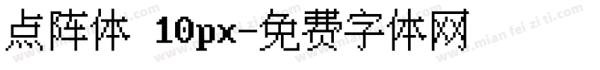 点阵体 10px字体转换